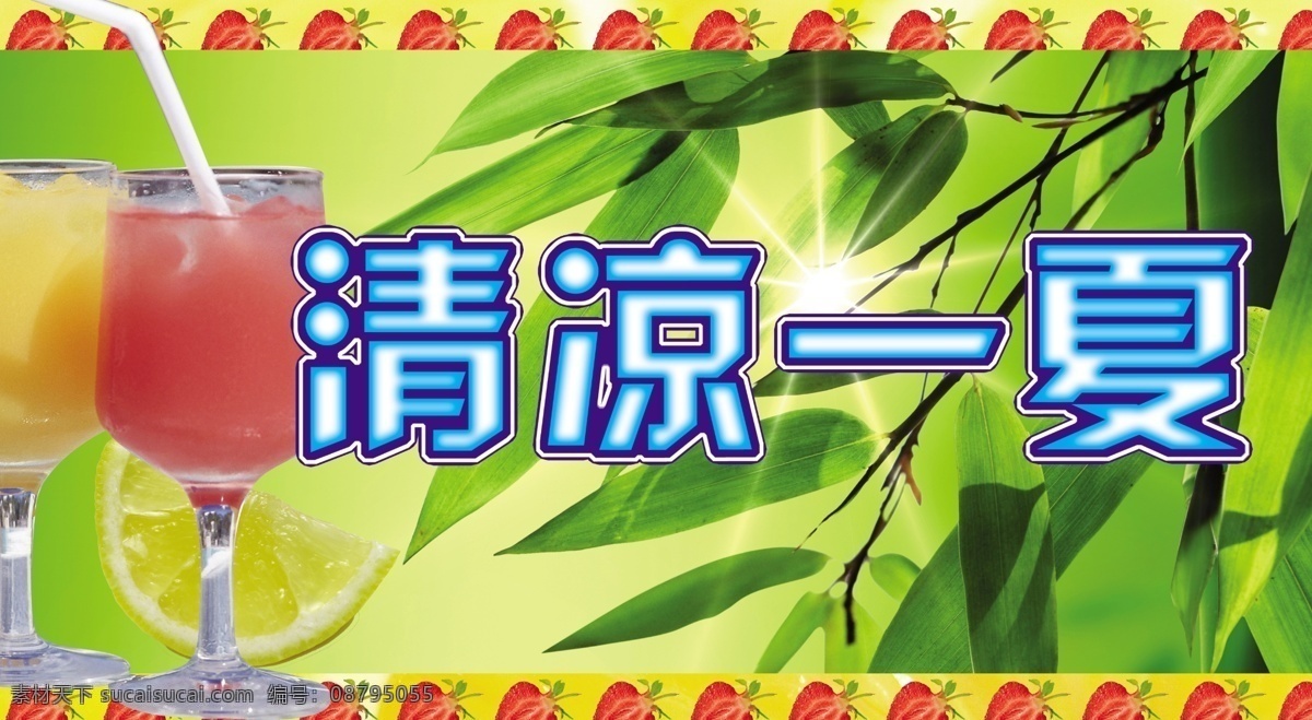 冰爽夏日 草莓 广告设计模板 果汁 果汁背景 果汁海报 冷饮店海报 清凉 一夏 模板下载 清凉一夏 清凉背景 夏天素材 夏天海报 凉爽夏日 夏季凉爽 清爽背景 清凉海报 夏季清凉 夏季吊旗 水果背景 绿叶 绿叶背景 绿色海报 绿色清爽 清爽夏日 绿色 绿蕴 夏天图片 冷饮海报 水果边框 温馨背景 绿色环保 源文件 吊旗设计