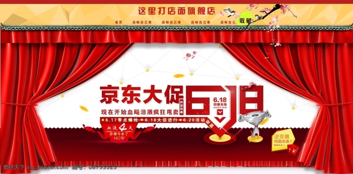 618大促 地毯 电子产品 红幕布 京东618 京东狗 梅花 幕布 年中大促 主页 首页 天猫618 手绘鸟 淘宝装修模板 淘宝界面设计 618 活动 赶紧 拉 淘宝素材 淘宝店铺首页