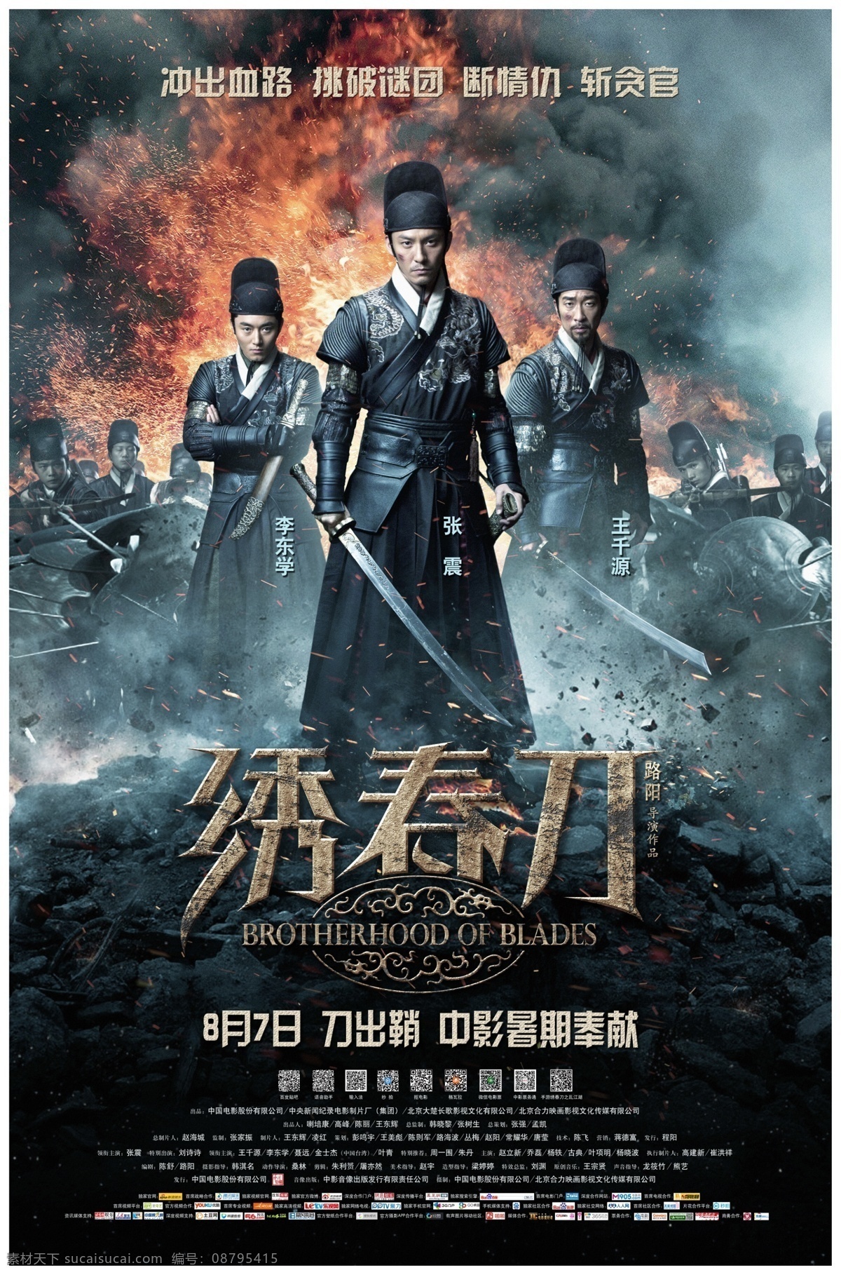 绣春刀 张震 刘诗诗 武侠 古装 悬疑 动作 爱情 内地 电影 影视
