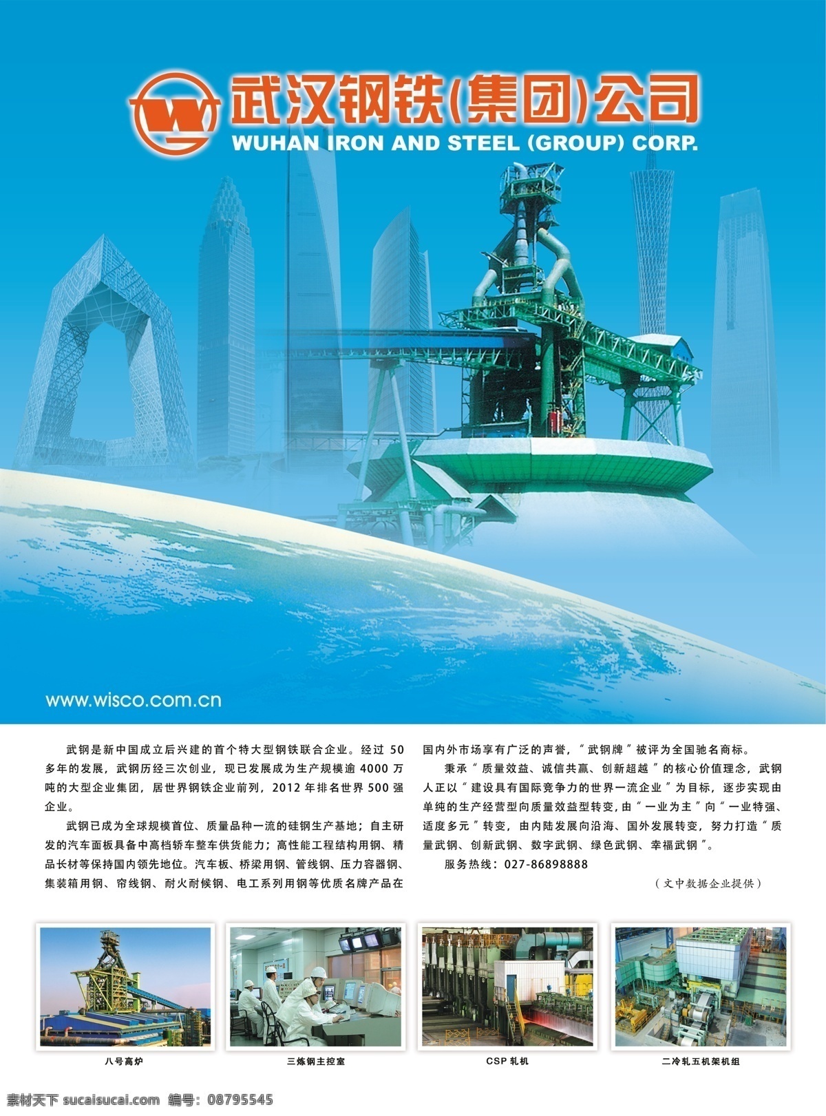 企业介绍海报 企业 钢铁 冶金 北京 大裤衩 炼钢 地球 武汉钢铁 广告设计模板 源文件