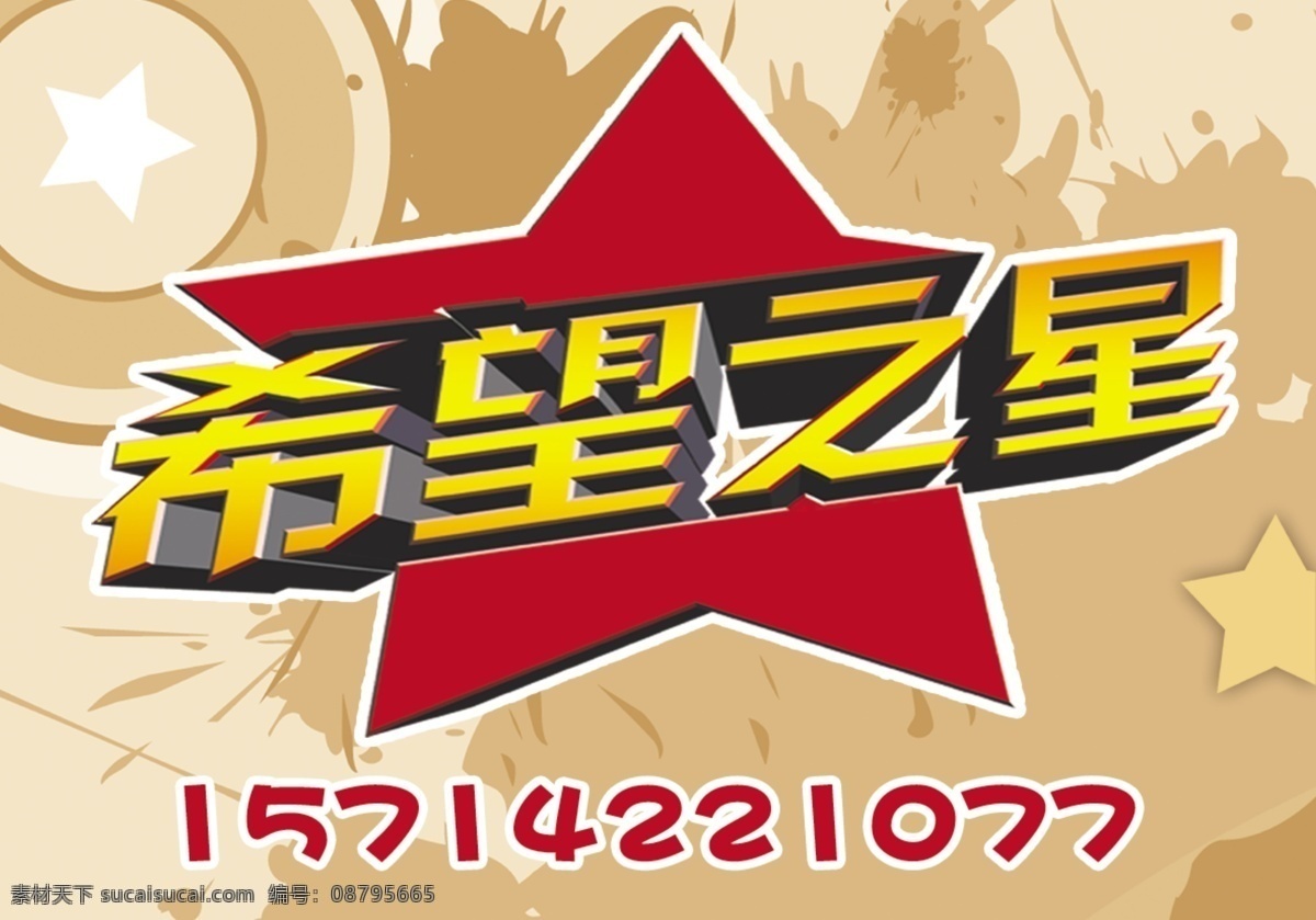 星星 希望之星 卡通图 标识 logo 标志图标 其他图标