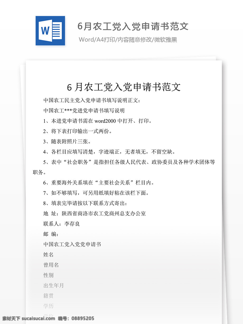 月 农工党 入党 申请书 范文 党团 工作 文档 入党申请书 格式 文档模板 word文档 通用文档模板