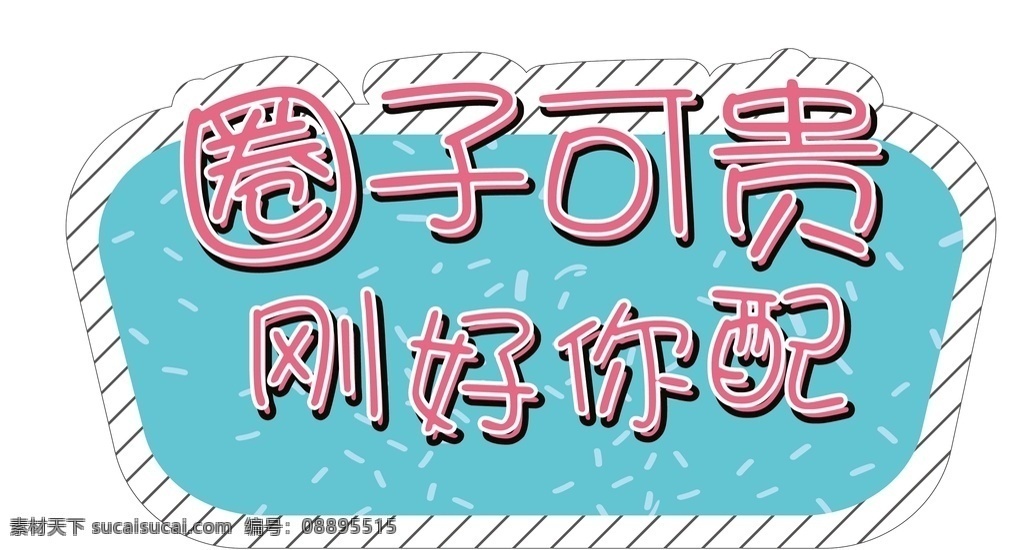 手举牌图片 超市 超市手举牌 汽车手举牌 可爱手举牌 手举牌 异形牌 举牌 公司 地产 校园手举牌 学校手举牌 活动手举牌 卡通手举牌 雪弗板牌 造型牌 手拿牌 拍照框 拍照牌 合影框 拍照道具 合影道具 创意拍照牌 创意牌子 卡通 可爱 圈子可贵 刚好你配 标志图标 网页小图标