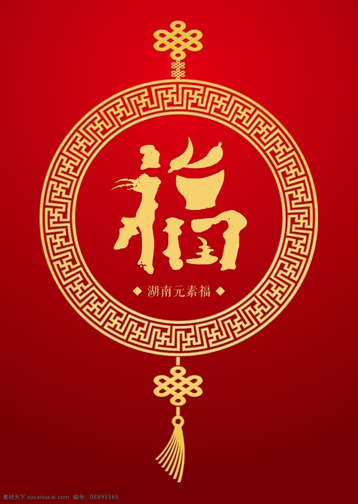 湖南 元素 福 湖南元素福 湖南福 湖南福字 湖南文化 湖南元素 福字 创意福字 中国福 中国各地福 中国各地福字 中国地方福字 中国地方福 百福 百福图 中国地标福 地方特色福字 特色福字 特色福 中国风福字 中国风福 创意福 创意毛笔字福 时尚福字 时尚福 最新福 最新福字 最新创意福字 最新创意福 福字设计