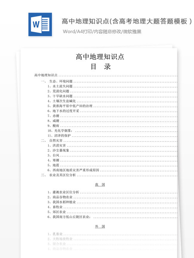 高中 地理 知识点 答题 模板 目录 高考 高中地理 地理复习 教学知识 地理知识 归纳总结 地理教学 地理大题 地理答题模板 地理知识点