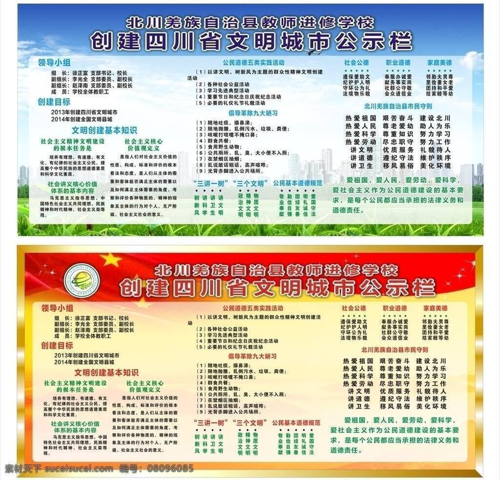 爱国 创文明 创文明城市 精神文明 领导小组 社会公德 文明 文明城市 创 城市 矢量 模板下载 文明县城 展板 制度牌 矢量图 建筑家居