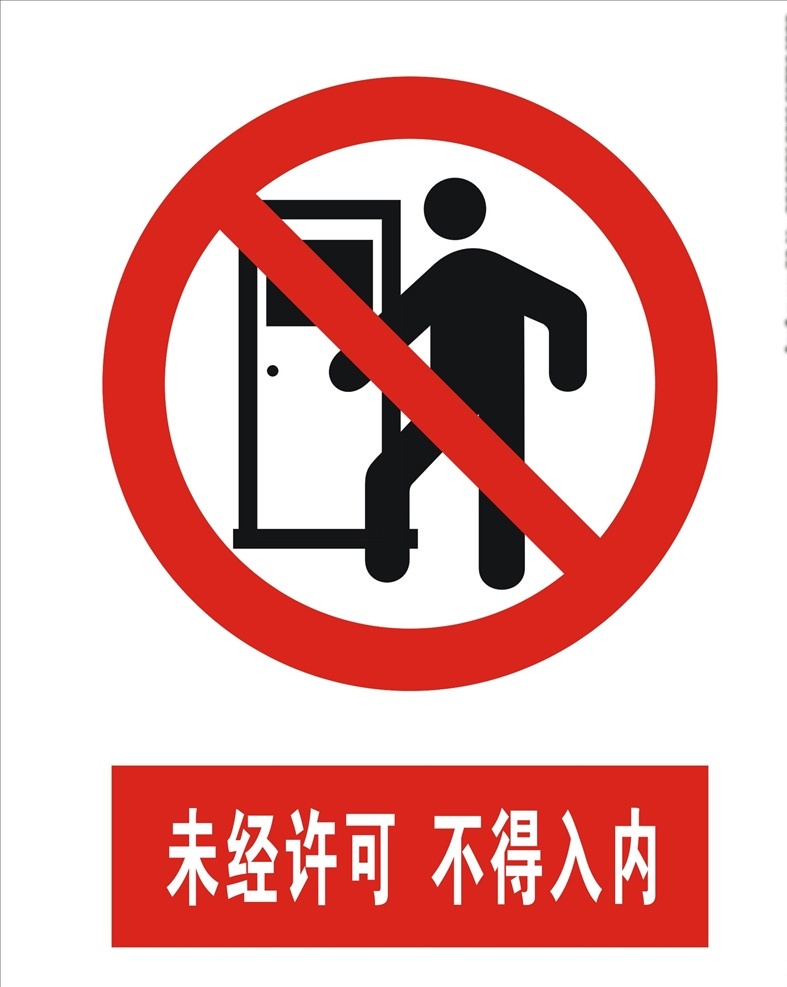 红色禁止标识 禁止标志 标识牌 标志牌 警示 警示牌 警示标牌 警示标识 危险标识 孕妇禁止入内 禁止停车 高压危险 禁止攀登 禁止入内 共享文件1