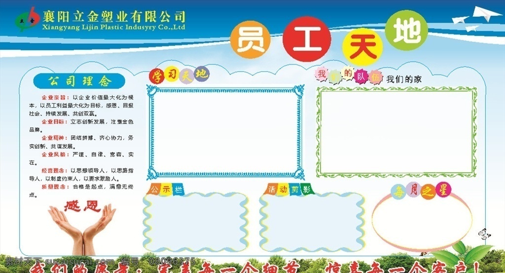 员工天地 企业文化 展板 每月之星 感恩 学习天地 公示栏 公司剪影 活动剪影
