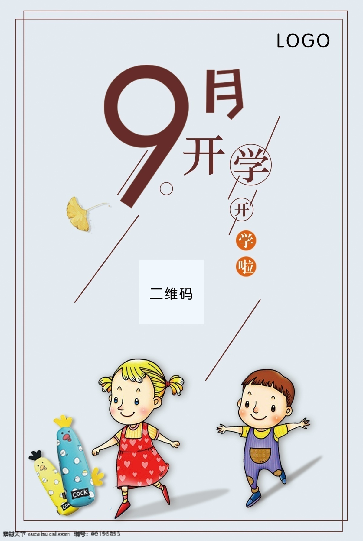 开学 季 笔袋 推广 海报 开学啦 枫叶 学生 青春 通用素材 9月 促销海报