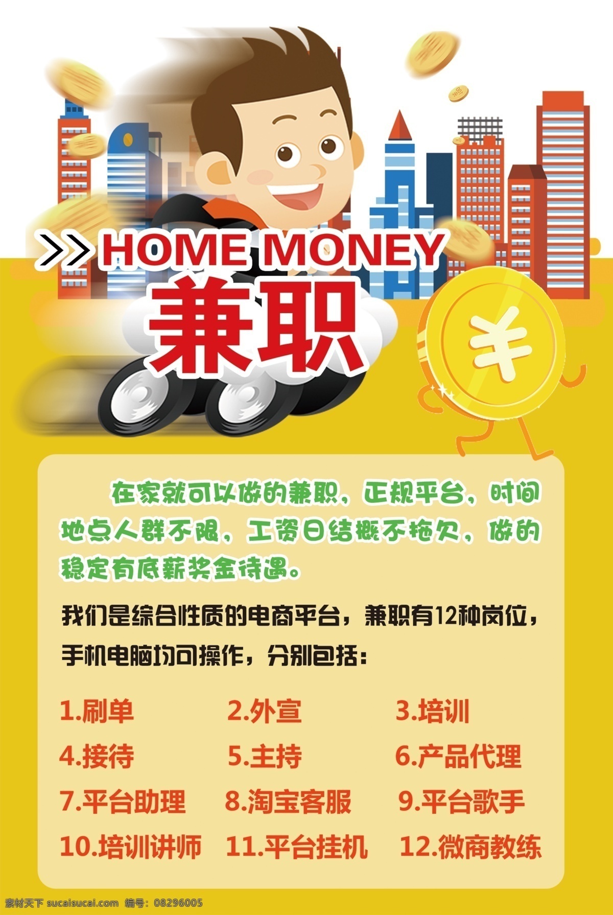 兼职传单 自由兼职 主持 打字 兼职 新职业 soho 兼职海报 兼职招聘 网络工作 网络赚钱 歌手 自由职业者 兼职宣传海报 网络工作海报 soho海报 淘宝兼职 网上赚钱 在家赚钱 dm宣传单