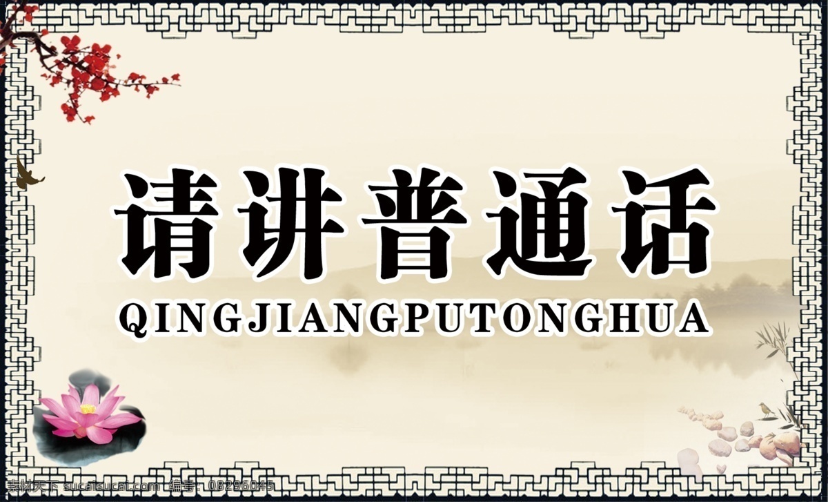 请 讲 普通话 写 规范 字 规范字 桌签 桌牌 公共 标志图标 公共标识标志