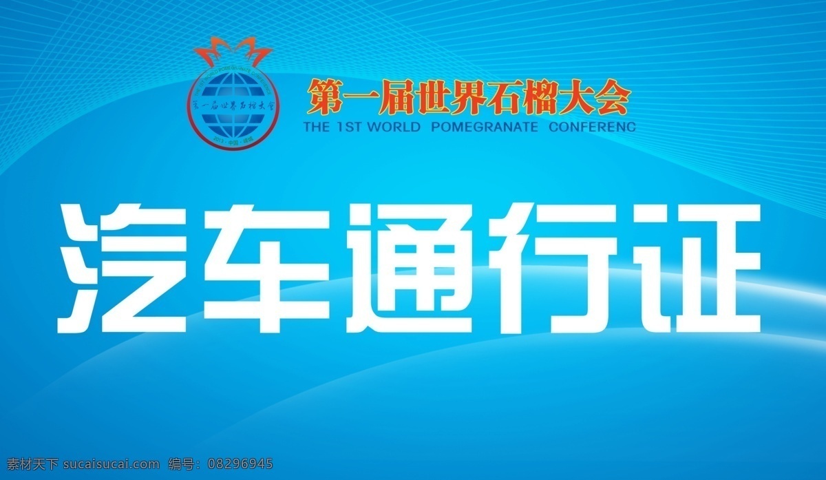 汽车通行证 汽车 通行证 大会 活动 其他模版 广告设计模板 源文件
