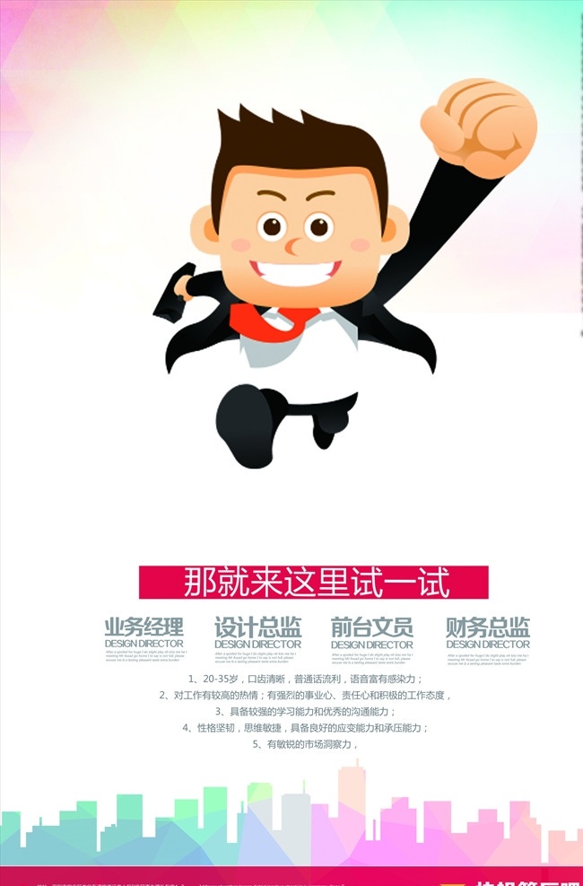 业务 经理 招聘 海报 招聘海报 跆拳道招聘 书法招聘海报 培训机构招聘 辅导班招聘 美术班招聘 少儿班招聘 幼儿园招聘 健身馆招聘 招聘psd 养生招聘 减肥招聘 化妆培训 艺术招聘 音乐招聘 招聘海报模板 瑜伽招聘 少儿班 暑假班 寒假班 周末班 校园招聘 企业招聘 公司招聘 互联网 分层