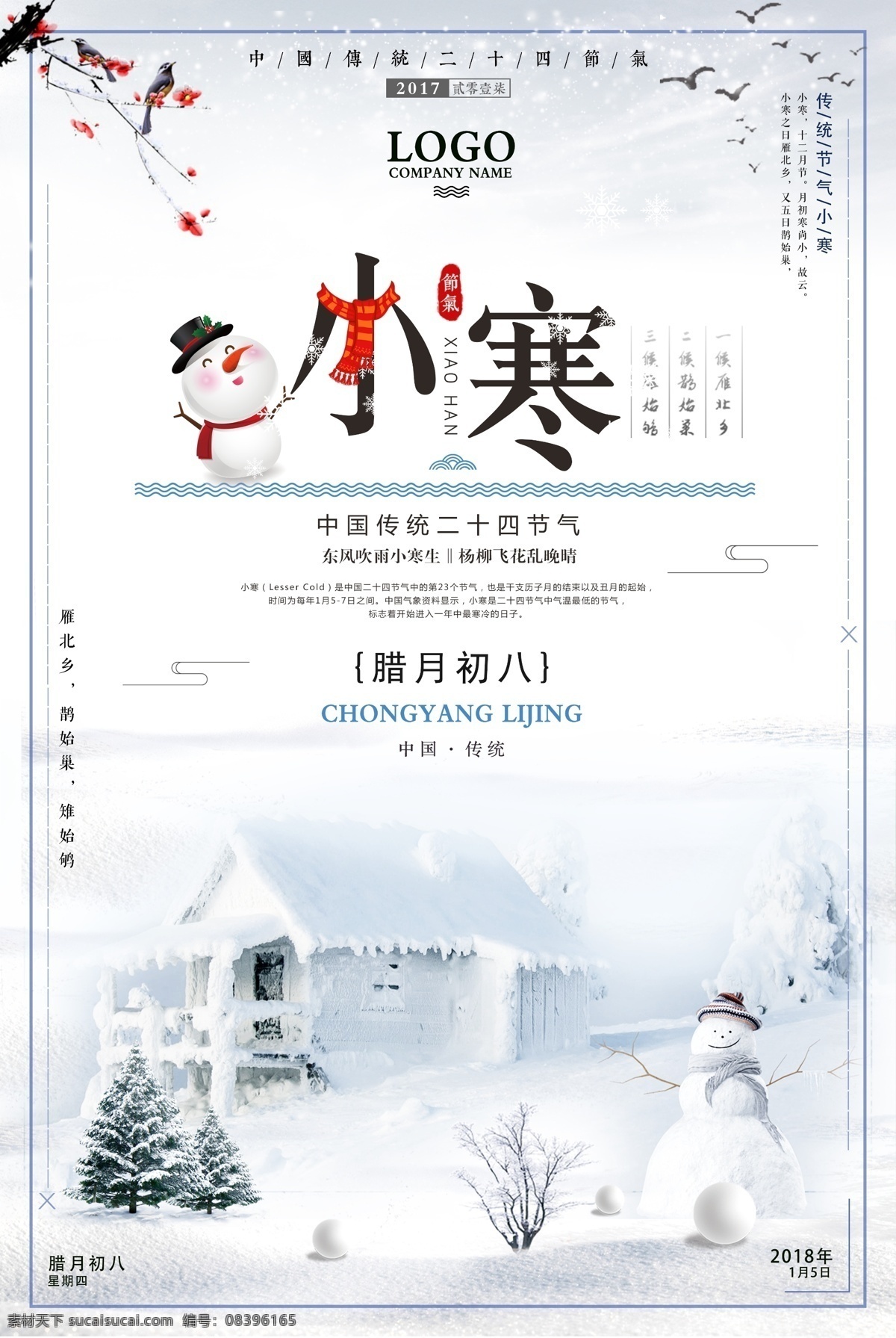 2017 二十四节气 小寒 小寒节气 农历小寒 小寒素材 小寒海报 冬季海报 小寒海报图片 小寒广告 小寒节气海报 24节气