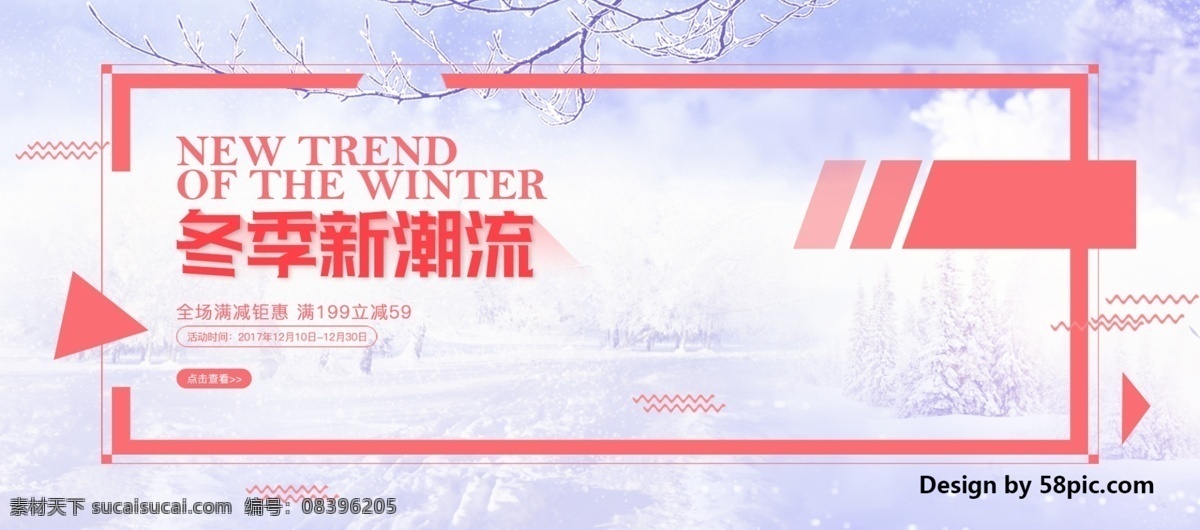 电商 淘宝 冬季 新潮 流 服装 海报 banner 促销 冬季新潮流 冬日 几何 钜惠 满减 女装 暖冬 清新 唯美