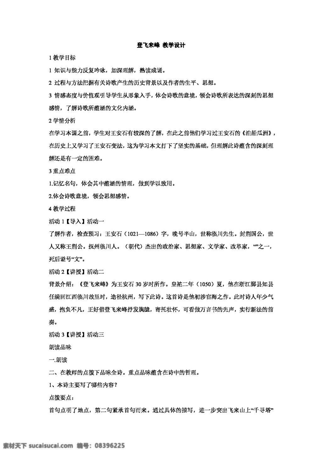 语文 长春 版 登 飞来峰 教学设计 八年级下 教案