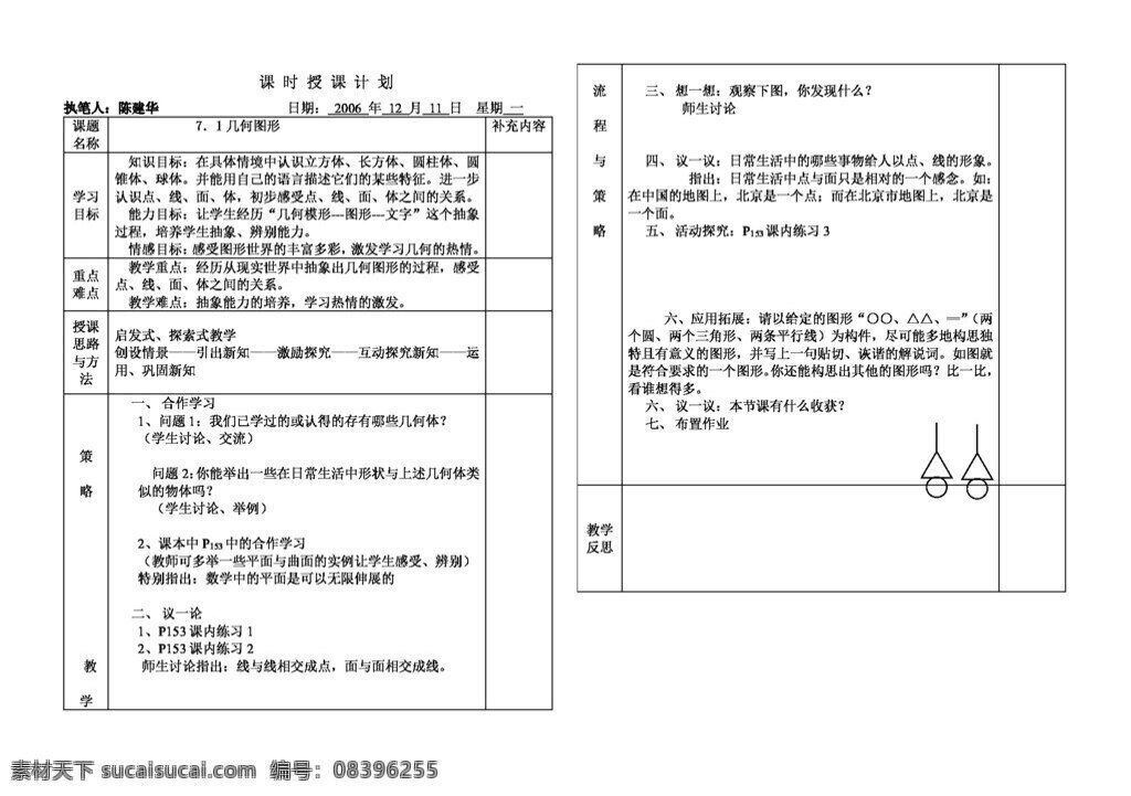 数学 七 年级 上 7.1 几何图形 教案 七年级上 浙教版