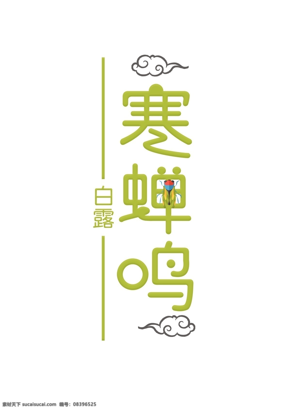 寒蝉 鸣 绿色 卡通 艺术 字 千 库 原创 二十四节气 节气 字体设计 创意字体 艺术字 寒蝉鸣 白露 缠 文字设计 装饰艺术字