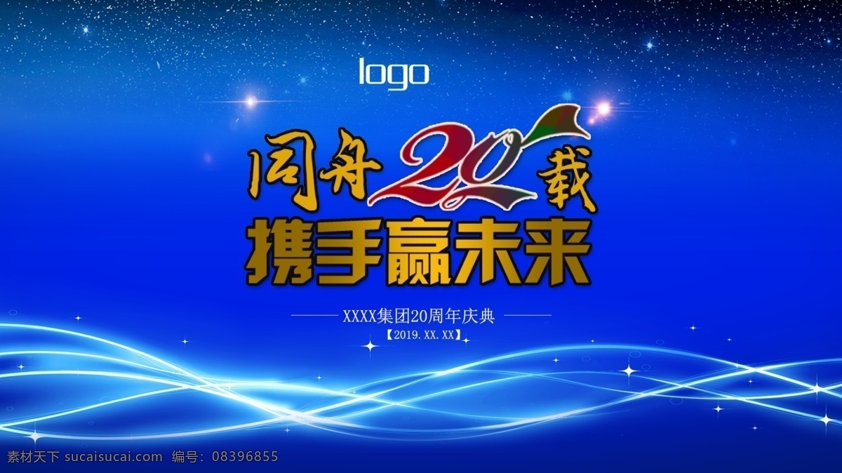 携手赢未来 同舟20载 蓝色背景 蓝色渐变 璀璨 星空 发光彩带 蓝色炫彩 高端大气 上档次 低调奢华 有内涵 背景板 分层 背景素材