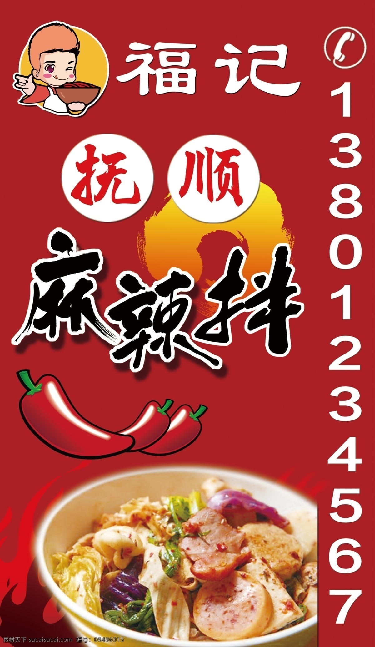 麻辣拌海报 海报 麻辣拌 抚顺麻辣拌 卡通人物 食品 红色背景