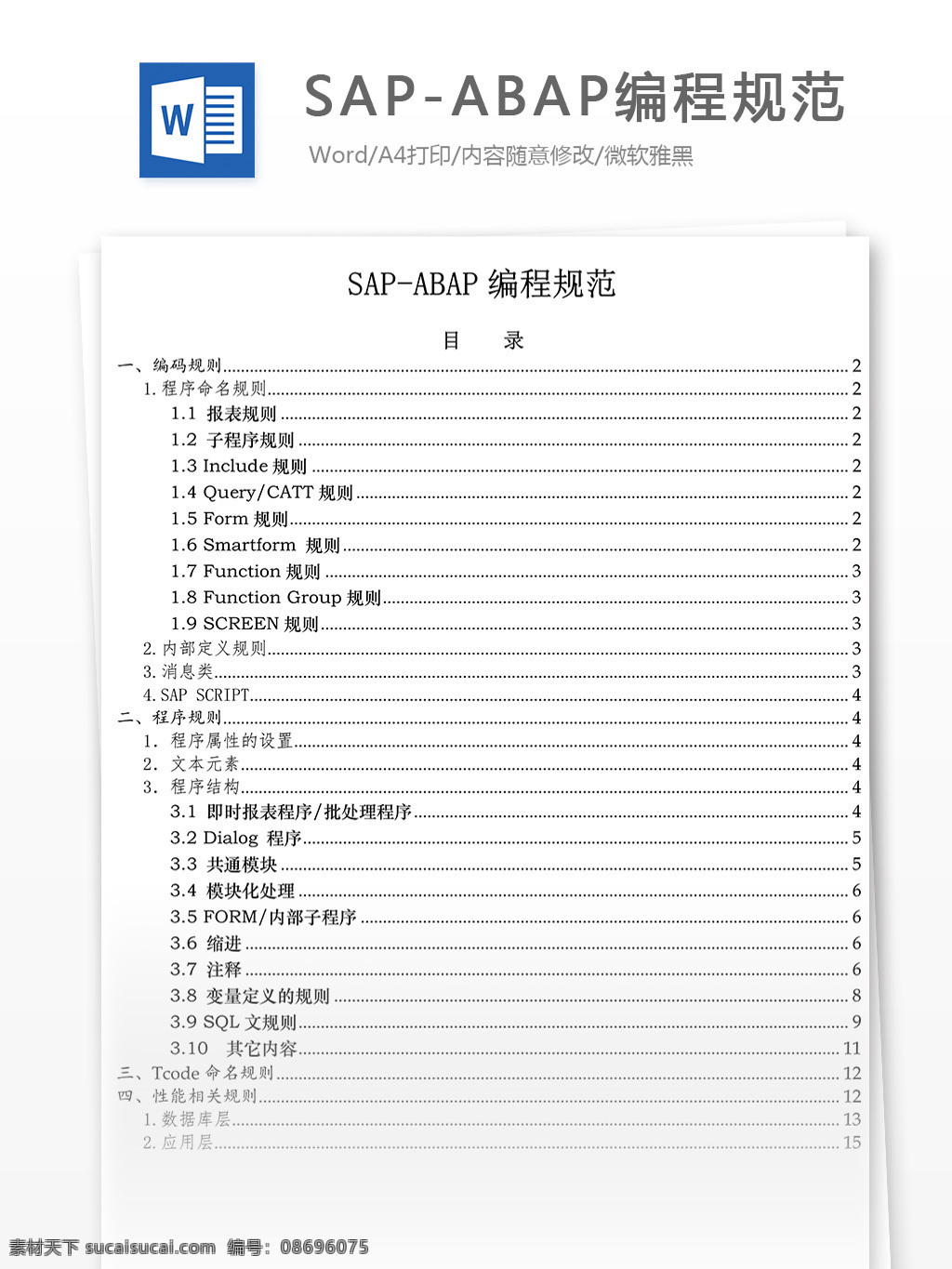 sapabap 编程 规范 高等教育 文档 编程规范 sap abap 教育文档