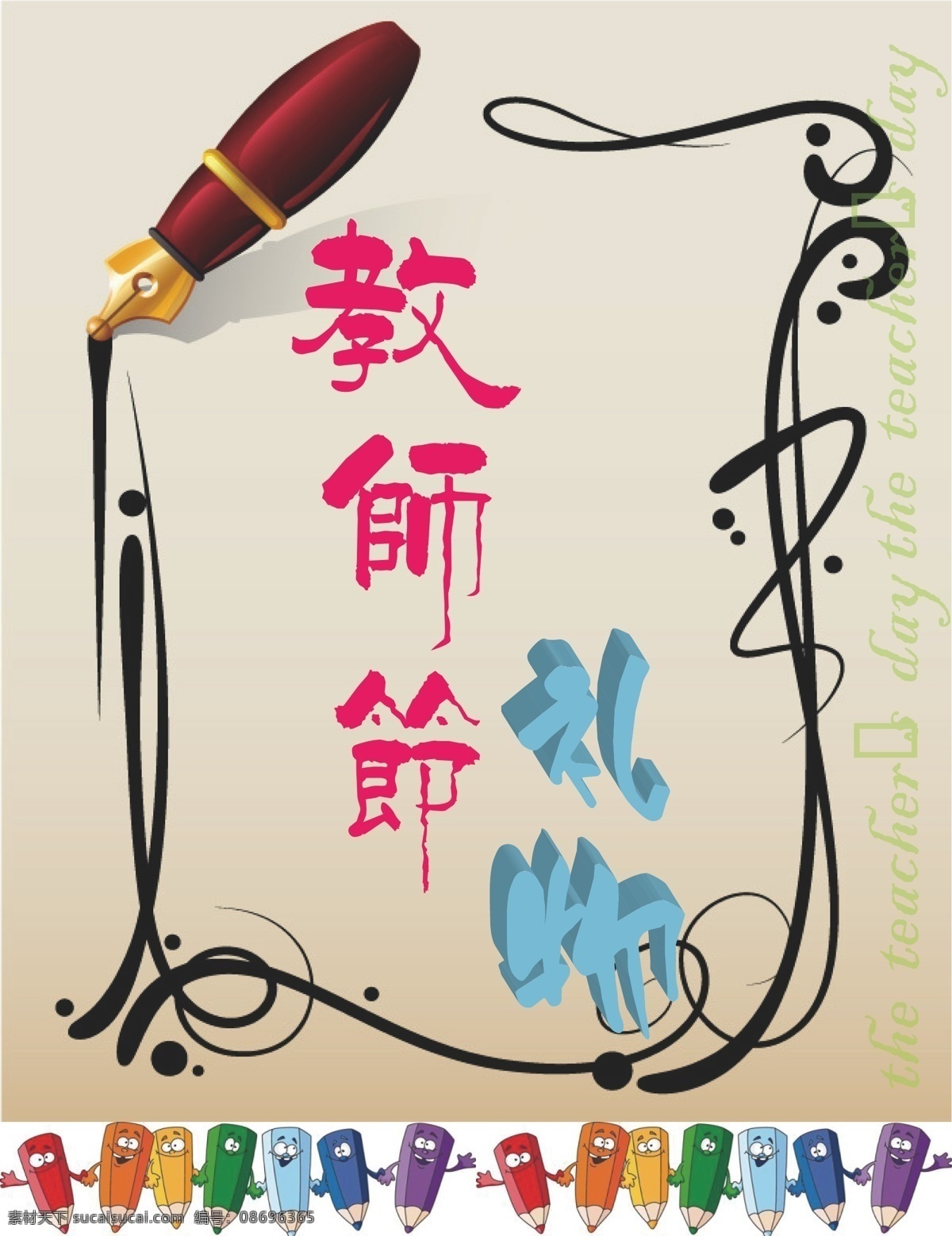 教师节 教师节礼物 模板下载 矢量 节日素材 排版 提示语 海报 其他海报设计