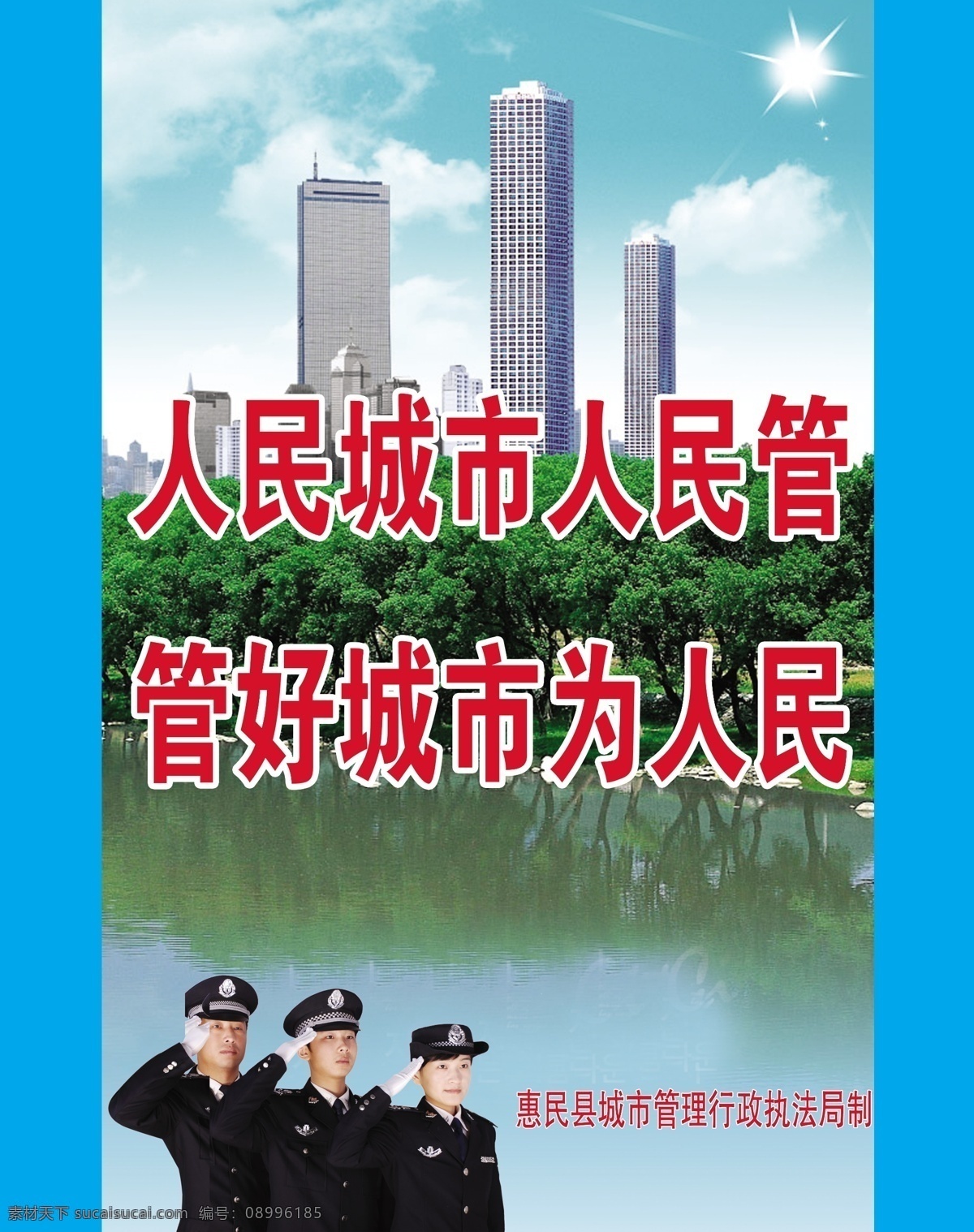 人民 城市 管好 为人 民 城管执法 psd源文件