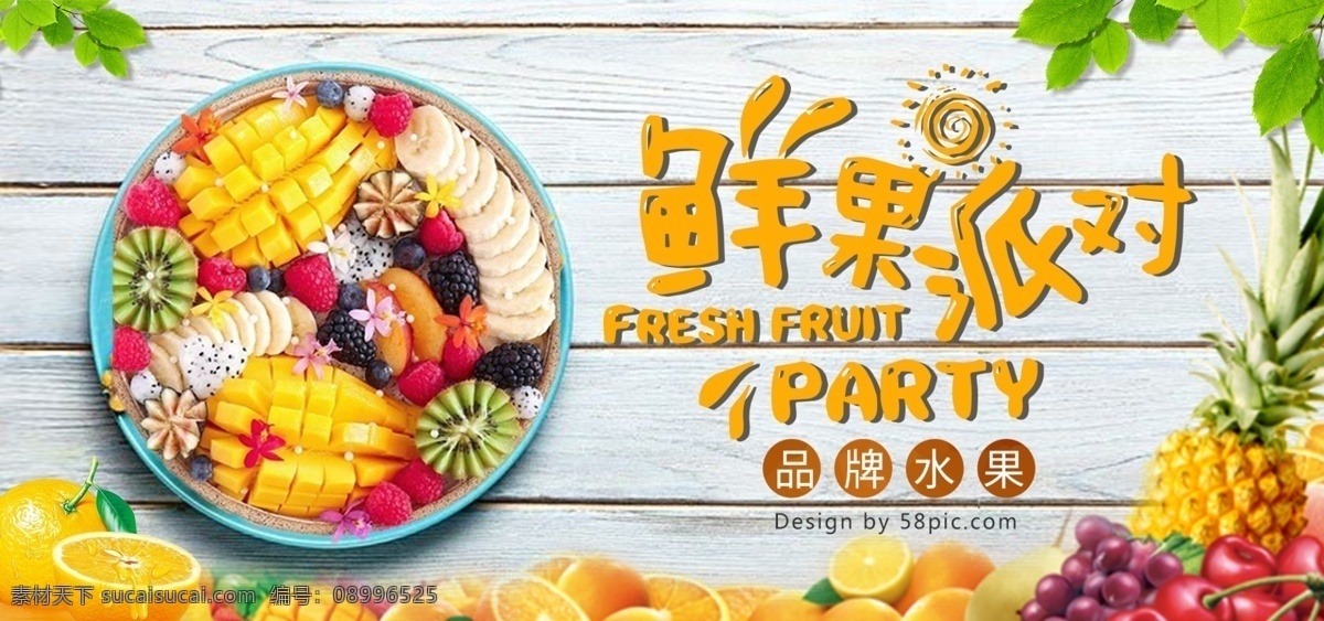 果蔬 生鲜 鲜果 派对 水果 banner 果蔬生鲜 鲜果派对 水果拼盘 绿色健康
