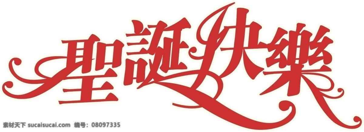 圣诞快乐 繁体 模板 设计稿 素材元素 喜庆 字体 源文件 矢量图