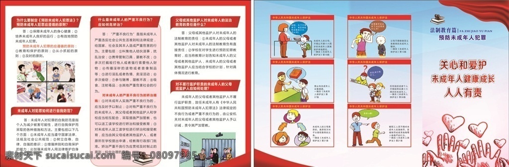 预防 未成年人 犯罪 三折页 海报 保护法 儿童 展板 爱心 漫画 健康成长 监管 卡通 宣传单 dm单