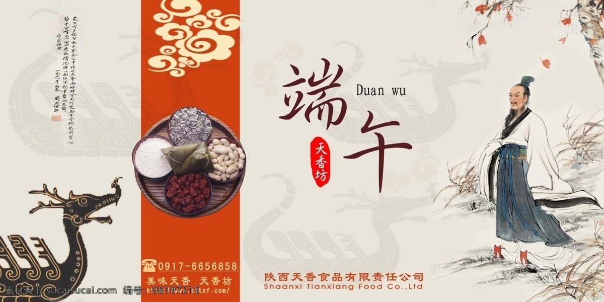 端午 端午佳节 广告设计模板 屈原 赛龙舟 陕西特产 源文件 佳节 模板下载 天香坊 粽子 天香食品 节日素材 端午节