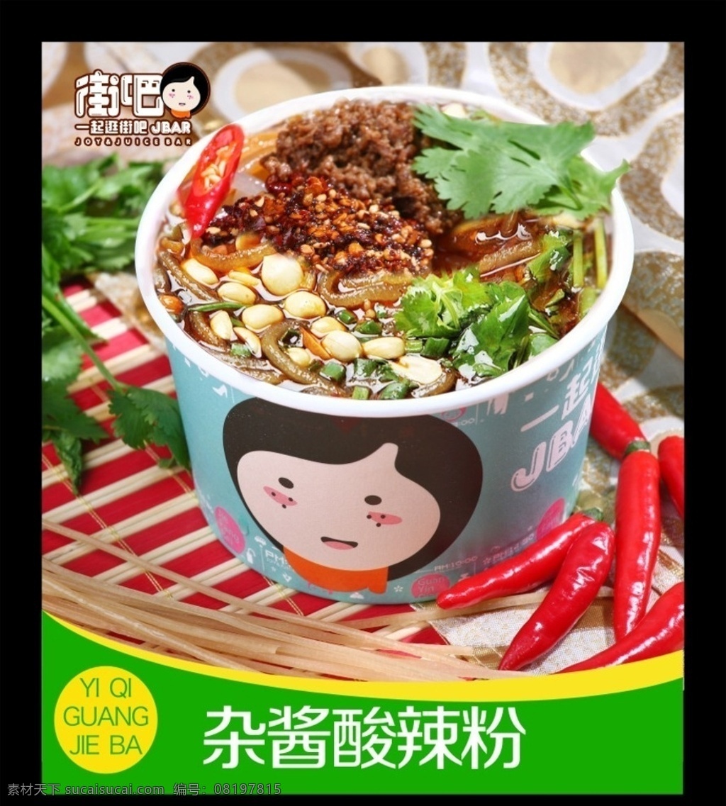 街吧奶茶店 街吧 街吧标志 卡通形象 街吧卡通形象 街吧产品 奶茶茶品 街吧灯片 奶茶店小吃 奶茶店海报 奶茶店 奶茶 小吃 油炸小吃海报 油炸小吃 特色小吃 奶茶店菜单 油炸小吃菜单 街吧小吃海报 街吧小吃产品 街吧小吃 酸辣粉 街吧酸辣粉 杂酱酸辣粉 菜单菜谱