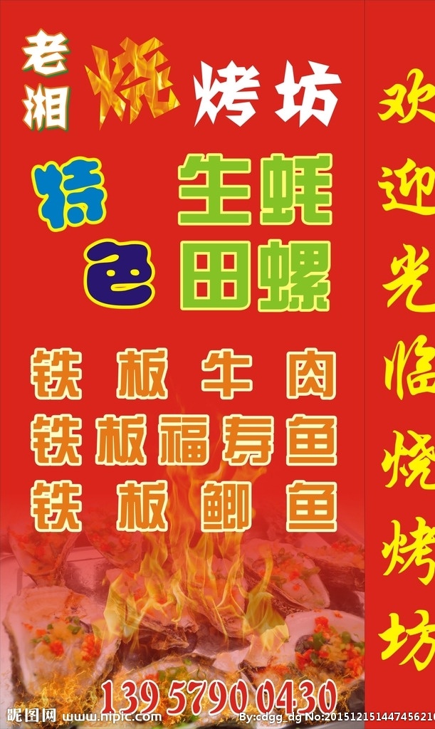 烧烤灯箱 烧烤 灯箱 生蚝 火焰 海报