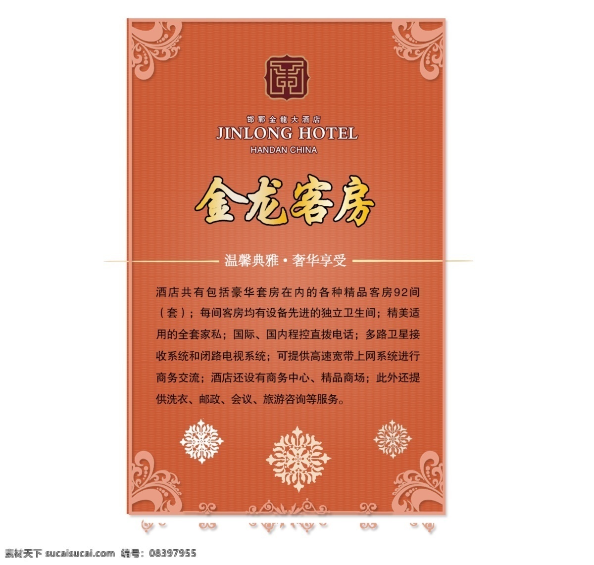 酒店客房介绍 酒店宣传册 酒店欧式花边 酒店客房简介 酒店海报设计 白色