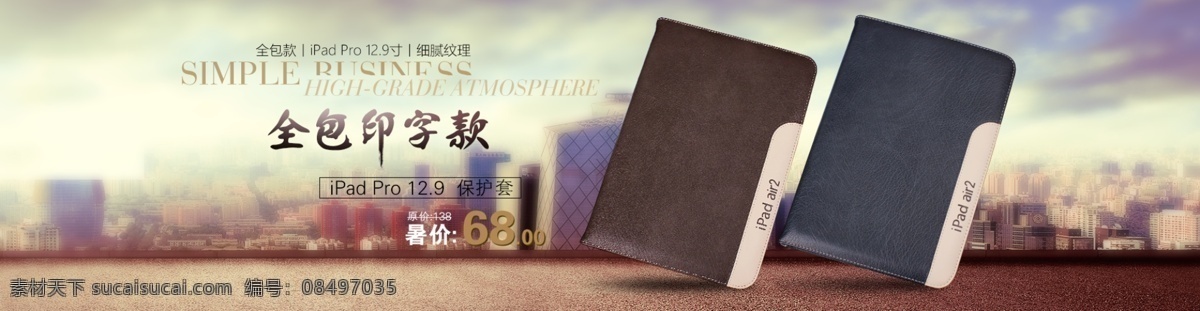 平板 保护套 海报 淘宝 天猫 商务 时尚 淘宝海报 天猫海报 ipad 大图 高清图 全包印字款 大方 都市 城市