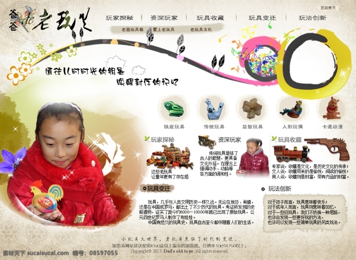 网页模板 网页模版 网页制作 源文件 中文模版 玩具 主页 模板下载 玩具主页面 老玩具 玩具模版模板 psd源文件