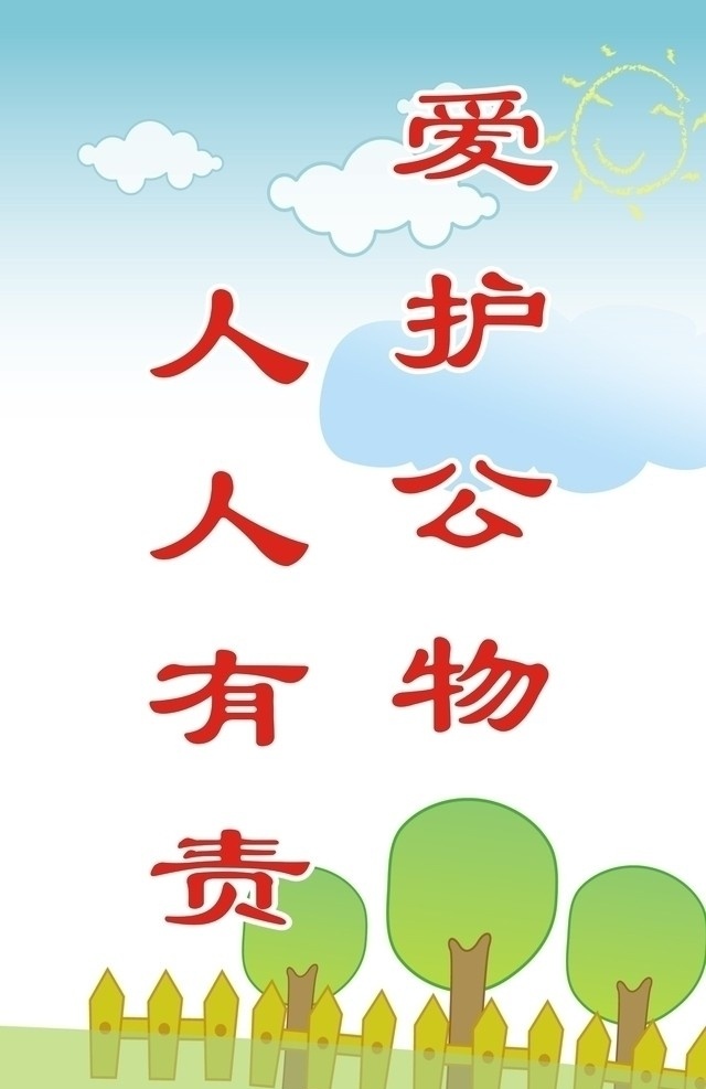 楼道标语 宣传标语 楼道宣传语 爱护公物 人人有责 绿色展板 蓝天白云 矢量