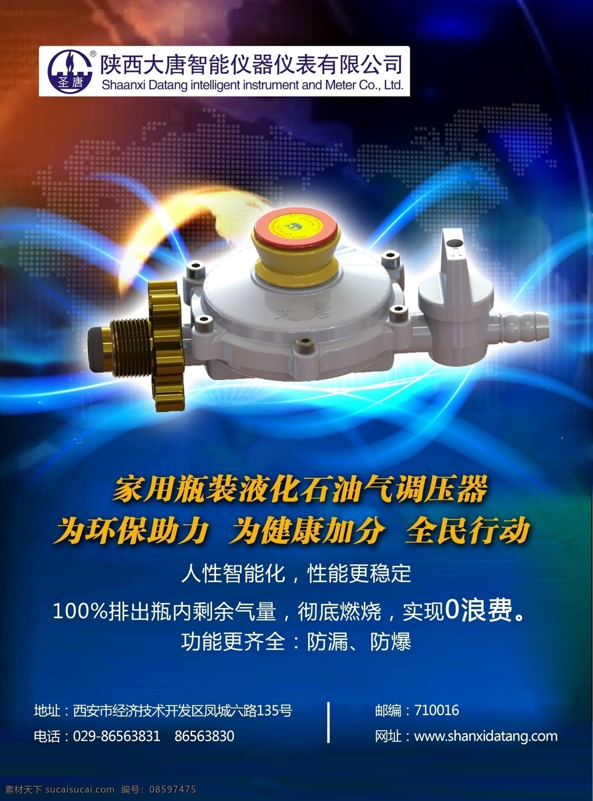 大唐智能仪器 陕西大唐 燃气安全 机械 调压器广告 安全调压器 智能仪器 仪器仪表 现代科技 背景 调压器 圣唐牌调压器 广告设计模板 创意 蓝色 个性 分层 源文件