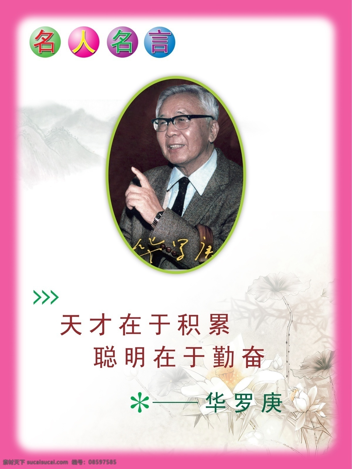 名人名言 华罗庚 学校 墙 贴 展板模板 广告设计模板 源文件