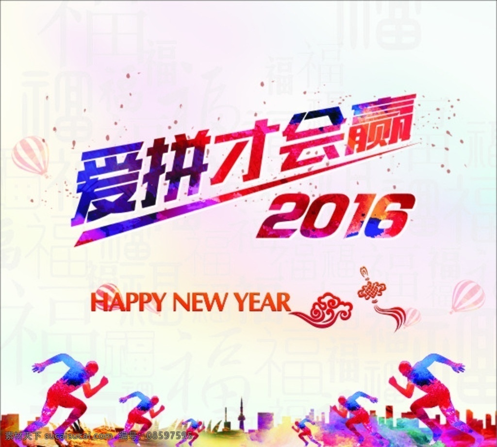 爱拼才会赢 奔跑 彩色 2016 起跑线 灯笼 祥云