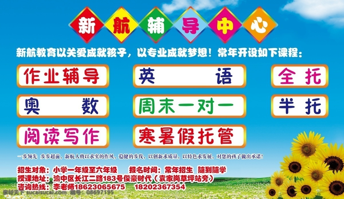 草 广告设计模板 花 家教 卡通背景 卡通房子 卡通人 新航教育海报 辅导 学校 dm 单 培训学校 模板 阳光 云 向日葵 全托 半托 作业辅导 卡通字 教育辅导学校 小学课程辅导 特色辅导课程 辅导中心 培训 内容 教育培训内容 清淡背景模板 鸟 源文件 企业文化海报