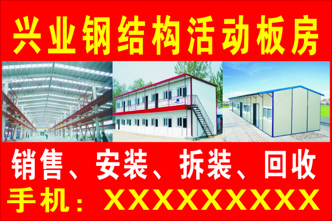 活动 结构 板 房车 贴 活动板房 铁皮房 兴业 矢量图
