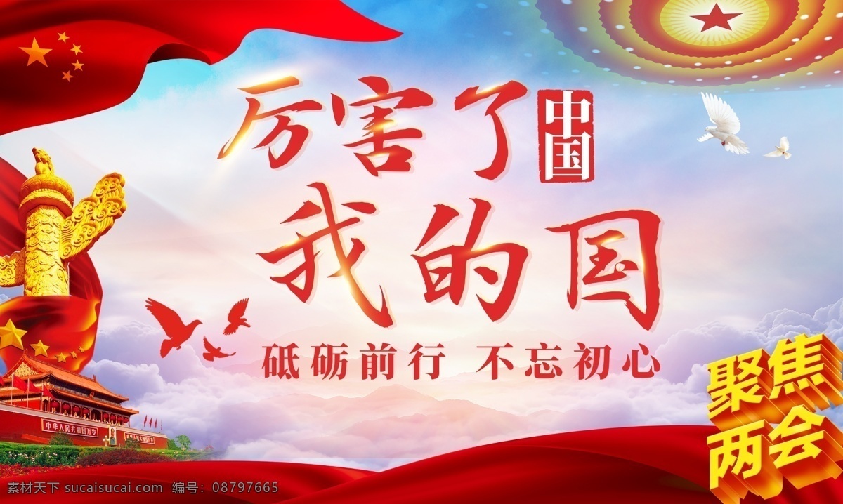 厉害了我的国 砥砺前行 不忘初心 聚焦两会 厉害了 我的国 大国崛起 中国梦 思想政治建设 党建素材 党建 共产党 展板宣传栏