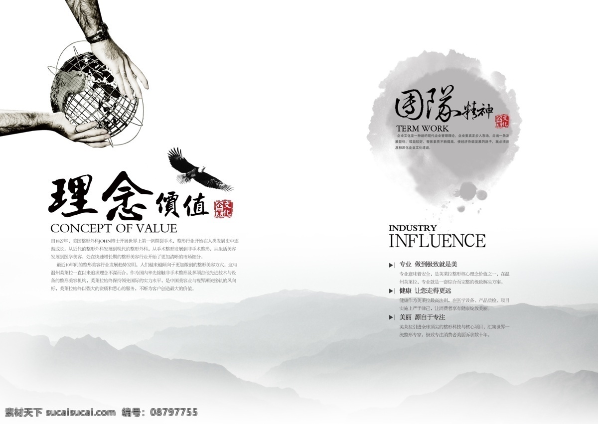 企业文化理念 企业文化 泼墨 山景 团队 手捧地球 企业标语 励志标语 企业文化挂图 企业精神 公司文化 集团企业文化 工厂企业文化 企业展板 企业文化墙 鼓励员工 团结 团队精神 拼搏 梦想 中国风 展板模板