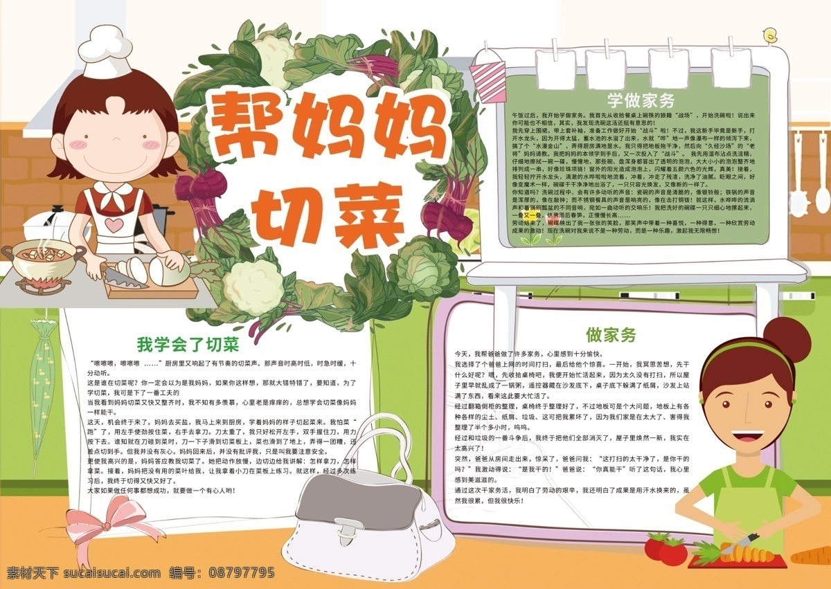 帮 妈妈 切 菜 做 家务 小报 做家务 暑假生活 电子小报模板 暑假家务 切菜小报 黑白小报 线描小报