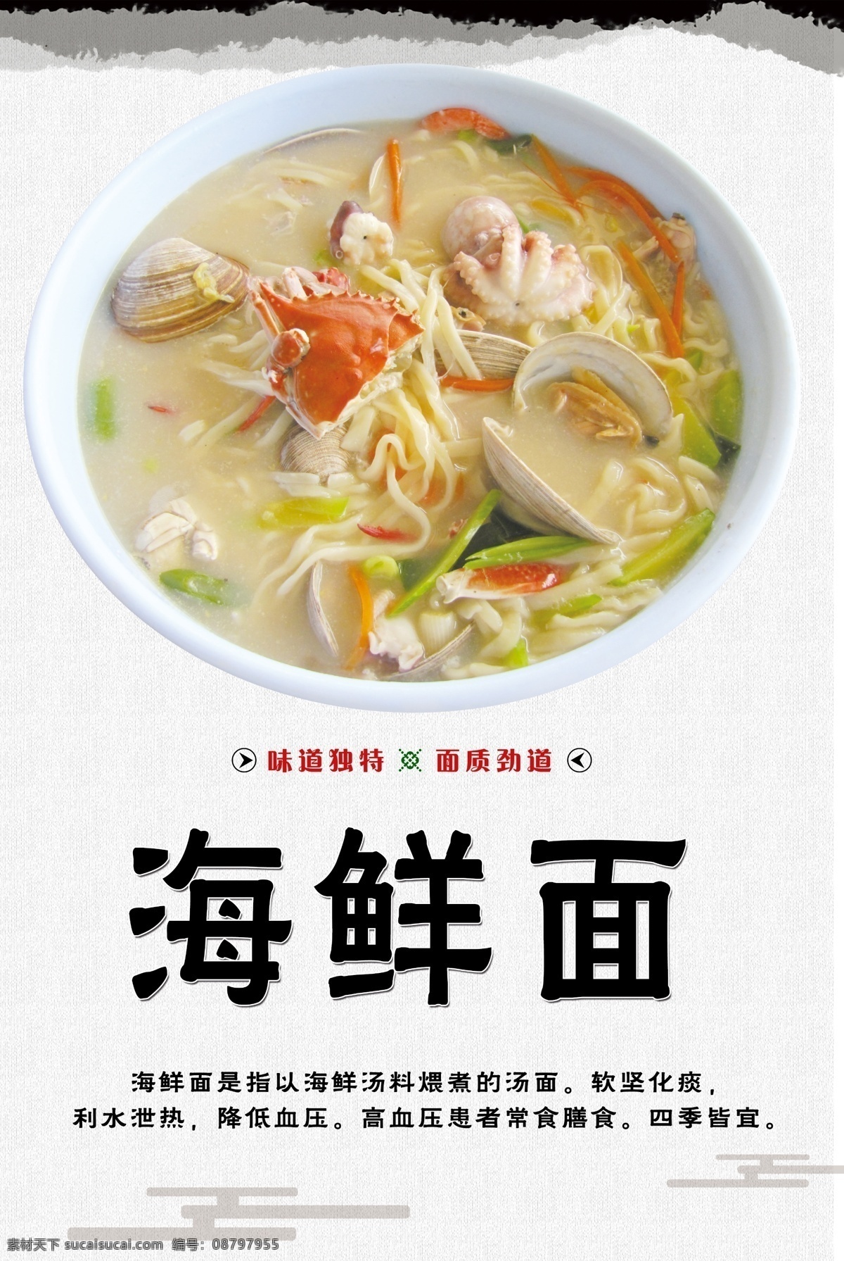 海鲜 海鲜面海报 海鲜面 海鲜小面 海鲜烩面 面食文化 中华面食 传统面食 分层