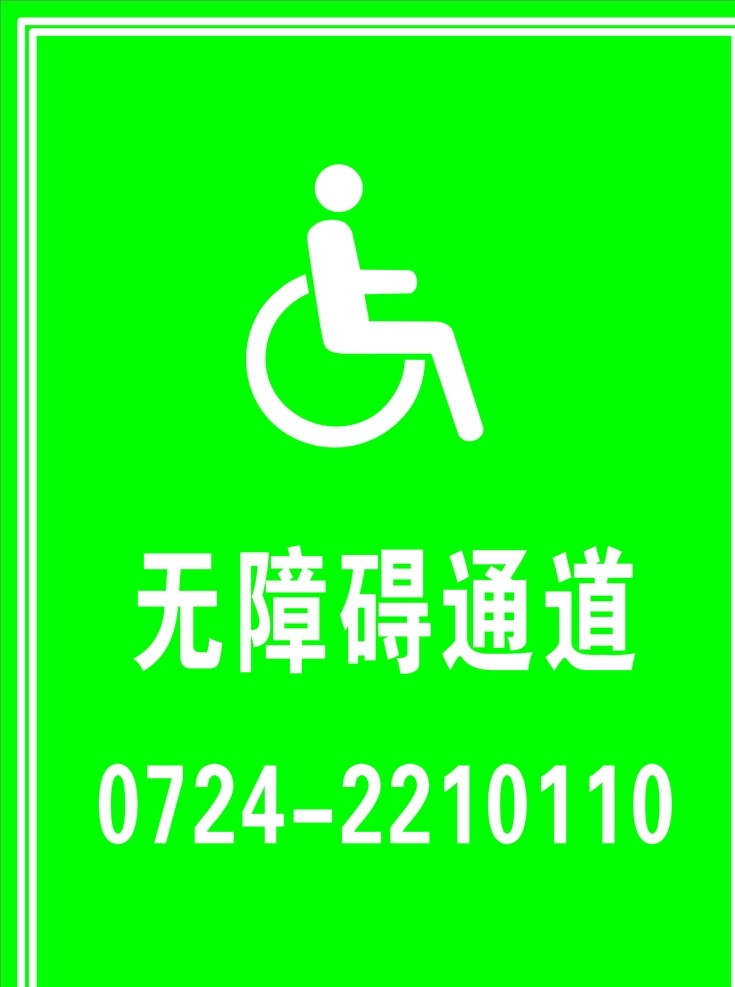 无障碍通道 轮椅 残疾人 标识 绿色 标志图标 公共标识标志