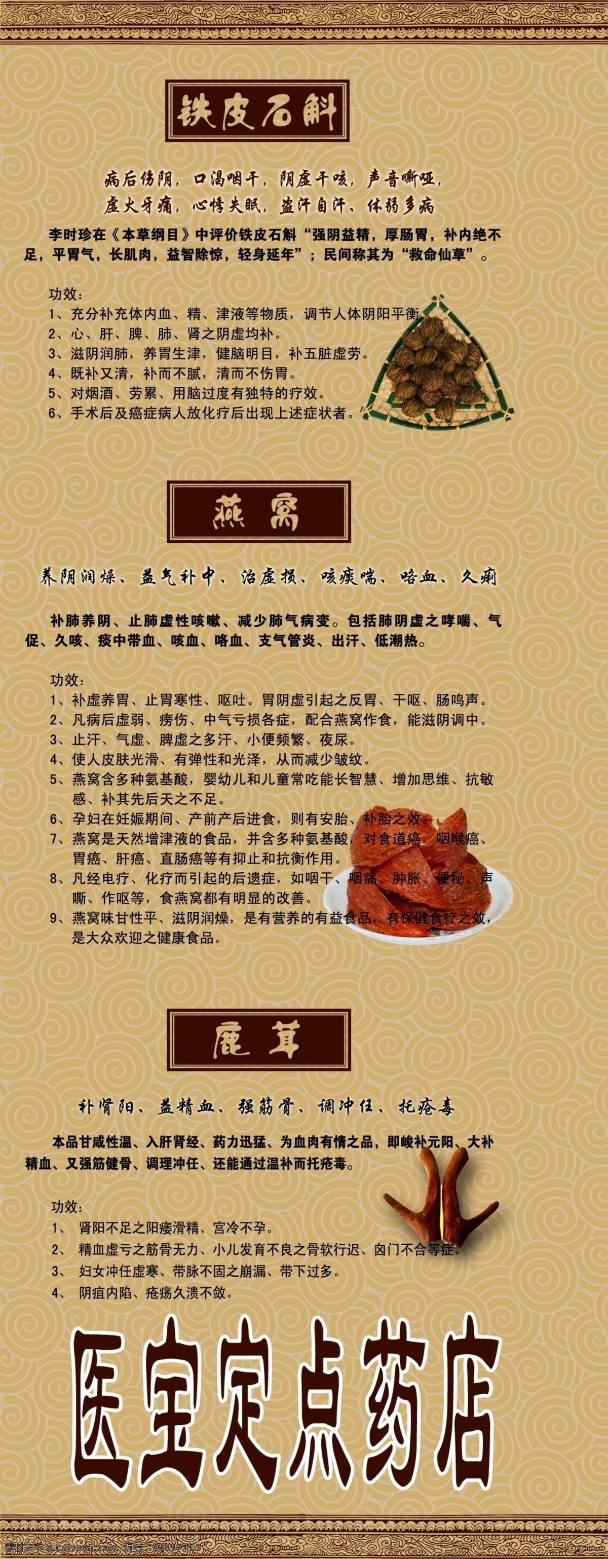 药材海报 鹿茸 燕窝 铁皮石斛 底纹 花边 鹿茸燕窝 铁皮 石斛 药性 介绍 广告设计模板 源文件
