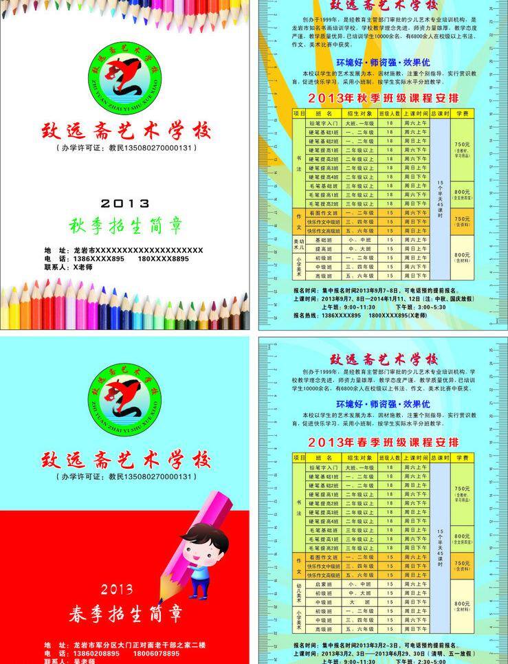 dm宣传单 安排 班级 笔 春季 垫板 简章 课程 致远 斋 艺术 学校 矢量 模板下载 秋季 招生 环境好 师资强 效果优 报名时间 上课时间 报名热线 蓝底 psd源文件