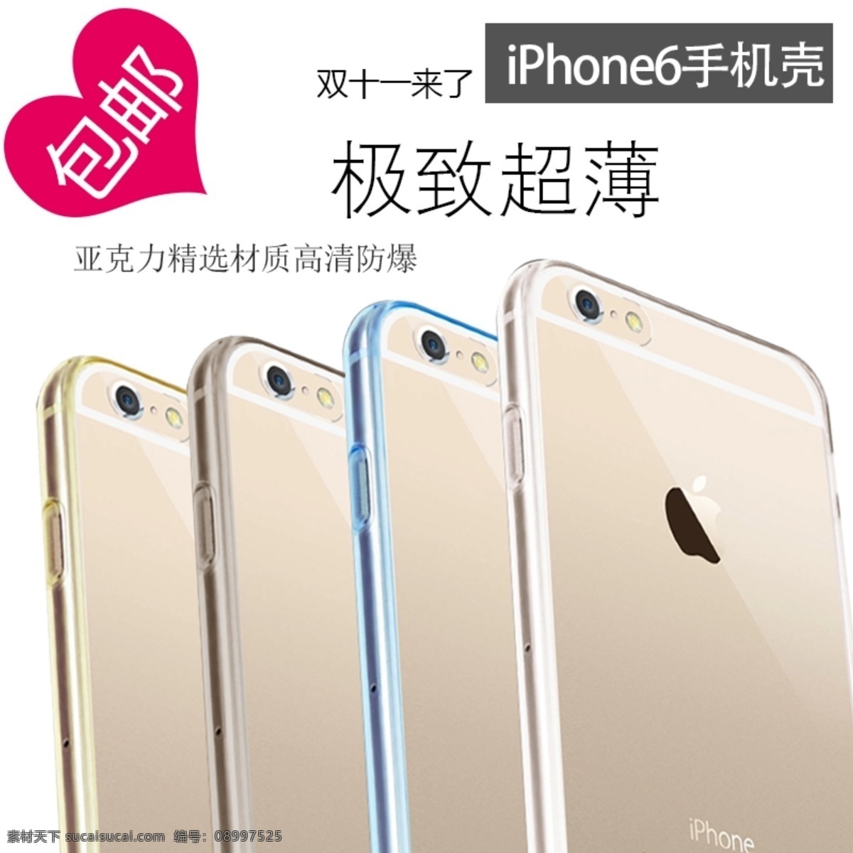 苹果 手机壳 透明 壳 淘宝 直通 车主 图 双十二主图 双十一主图 iphone6 手机配件 手机 亚克力 恶 客 苹果6来了 苹果6磨砂壳 原创设计 原创淘宝设计